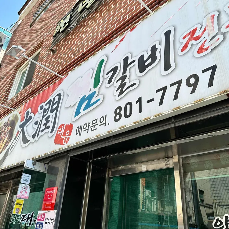 대윤찜갈비 대표 사진