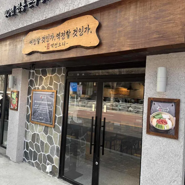 윤가네 역전오리 사진 2