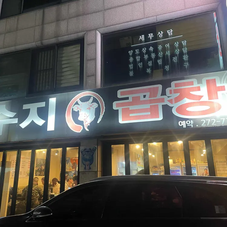 수지곱창 대표 사진