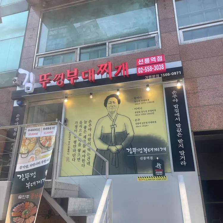 김뚜껑 부대찌개 대표 사진
