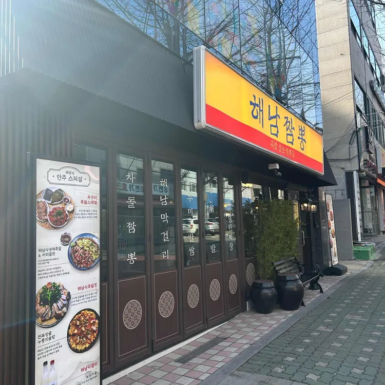 해남짬뽕 사진 1