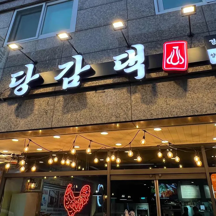 당감댁 대표 사진