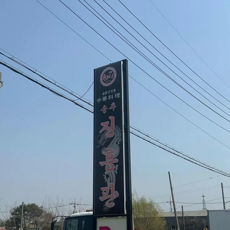 진흥관 대표 사진