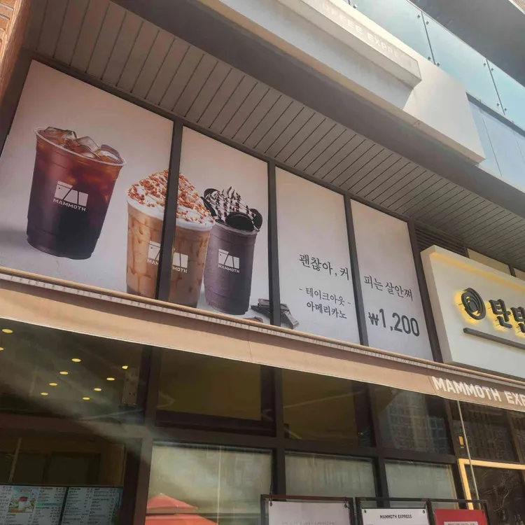 매머드 익스프레스 대표 사진