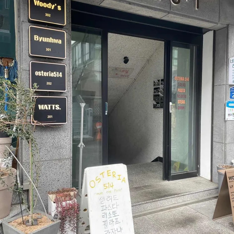 오스테리아514 대표 사진