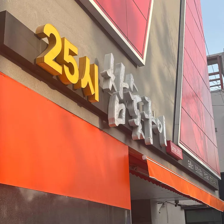 25시참숯구이 대표 사진