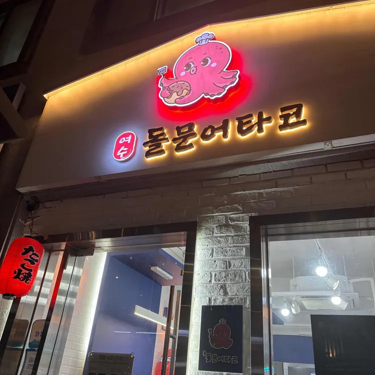 여수돌문어타코 대표 사진