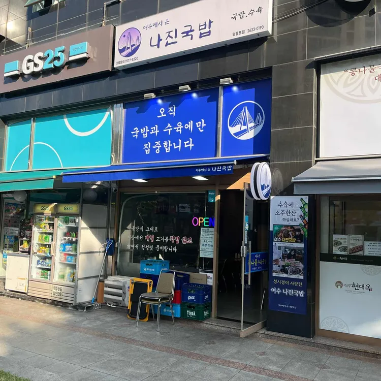 나진국밥 대표 사진