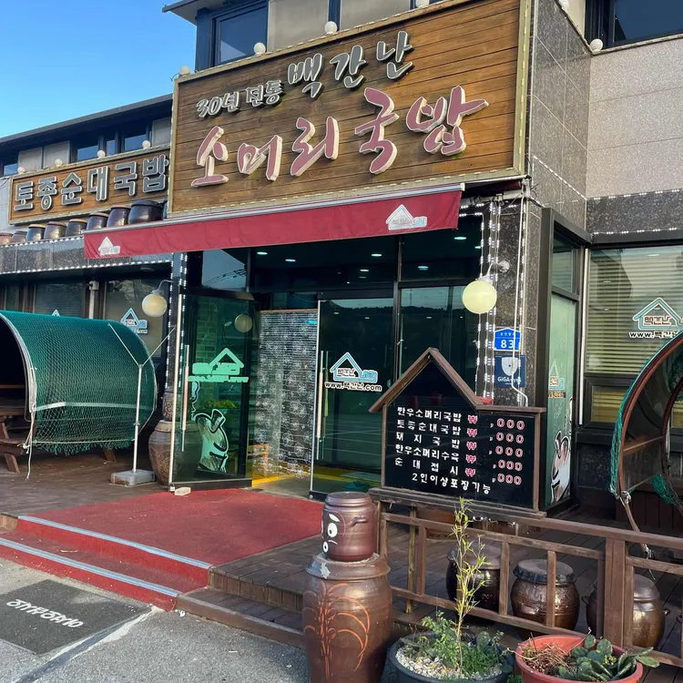 백간난소머리국밥 사진 1