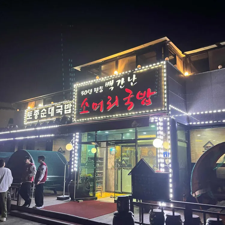 백간난소머리국밥 사진 2