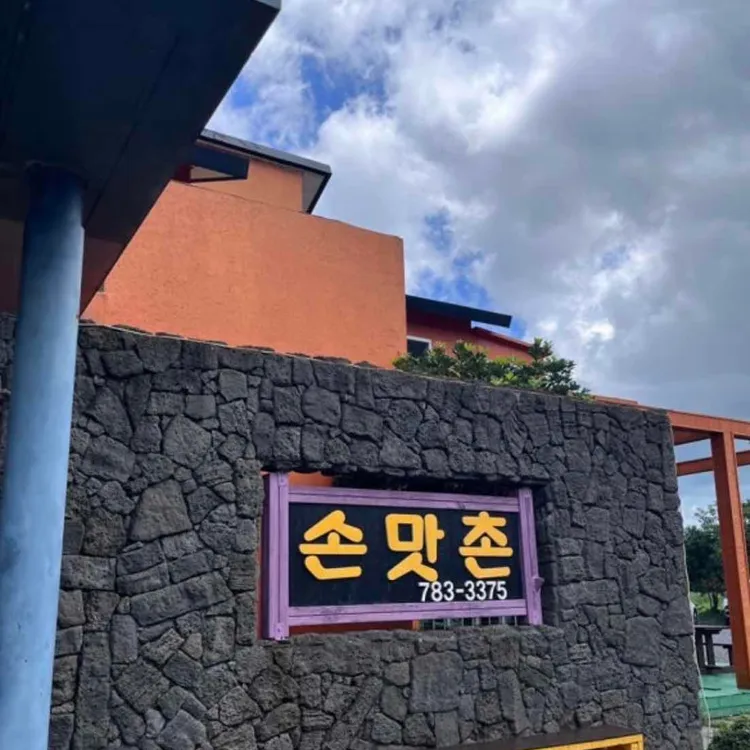 손맛촌 대표 사진