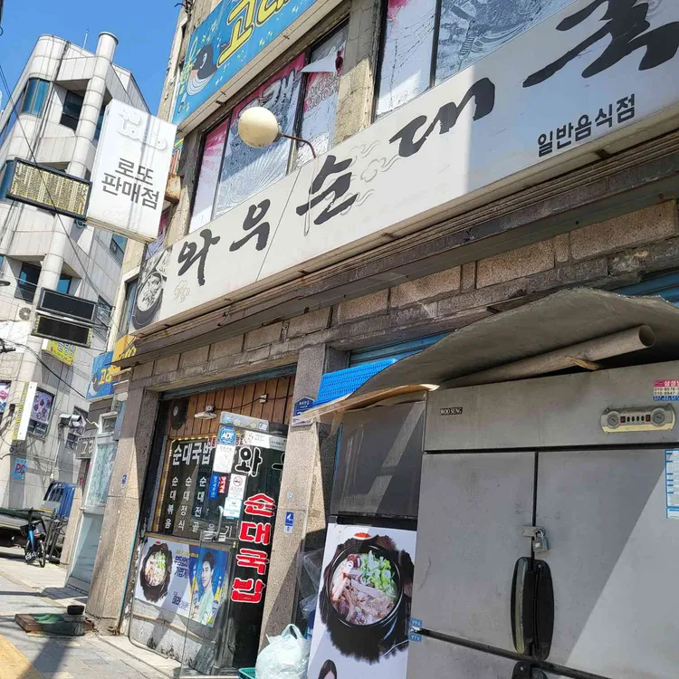 와우순대국 대표 사진