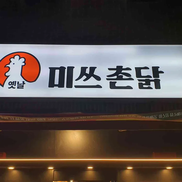 미쓰촌닭 대표 사진
