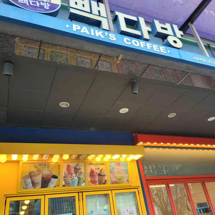 빽다방 사진 1