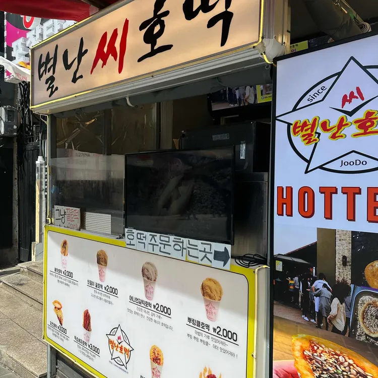 별난씨호떡 대표 사진