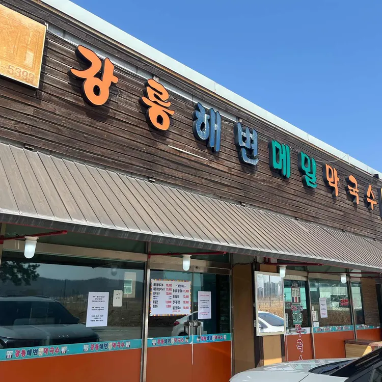 강릉해변 메밀막국수 사진 2