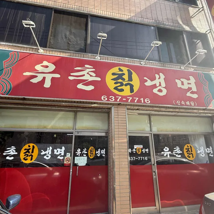 유촌칡냉면 대표 사진