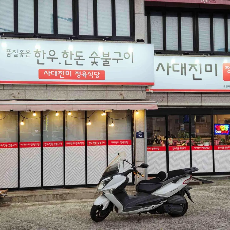 사대진미정육식당 사진 2