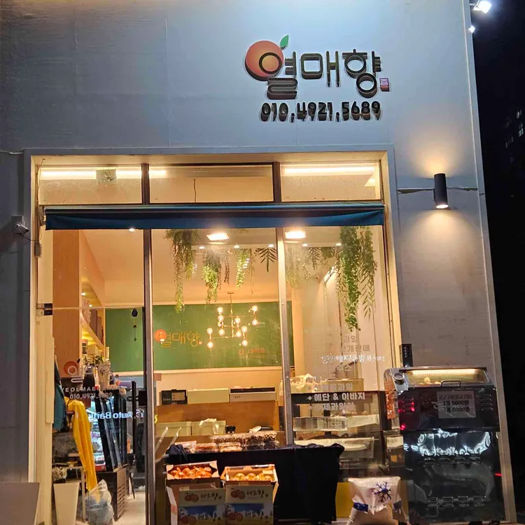 열매향 사진 1