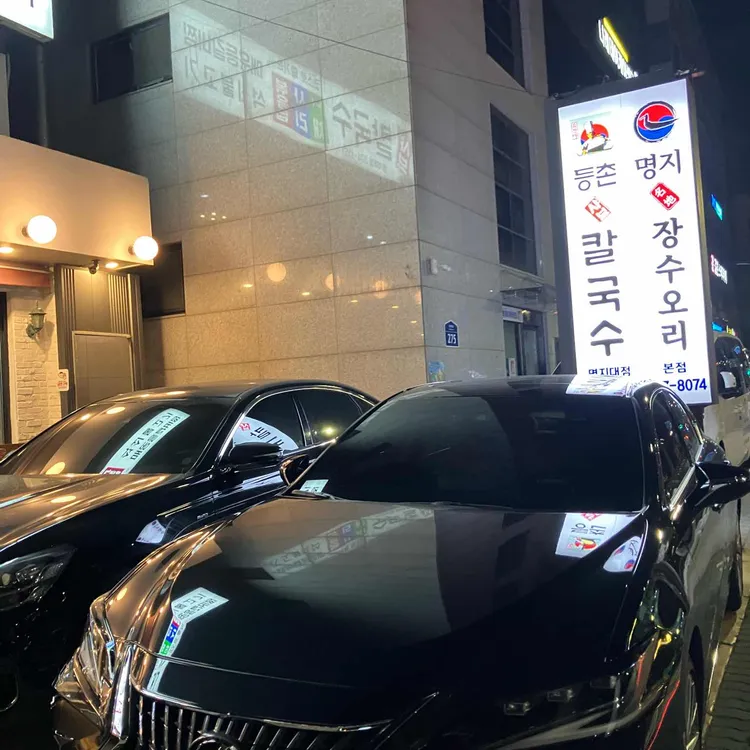 등촌샤브칼국수 대표 사진