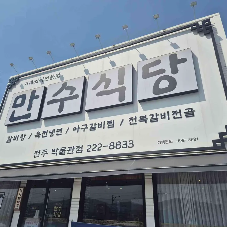 만수식당 대표 사진