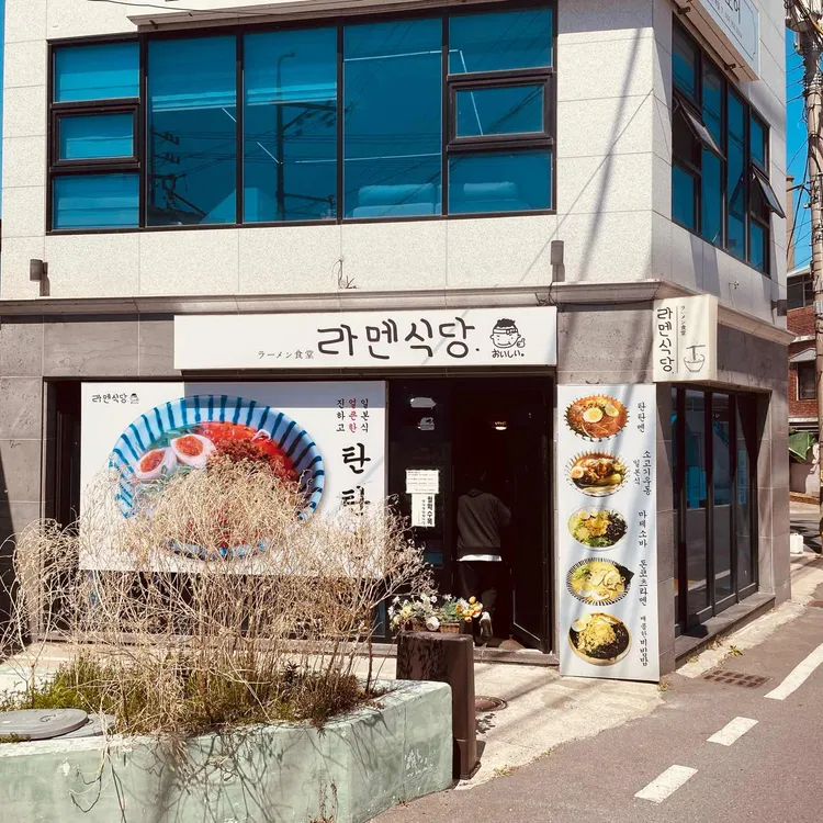 라멘식당 대표 사진