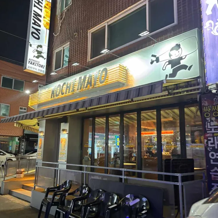 꼬치마요 인천예술회관점 1 대표 사진