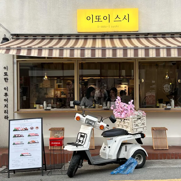 이또이스시 대표 사진