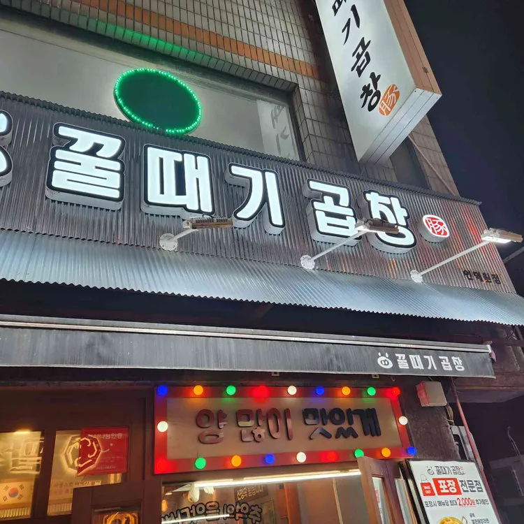 꿀때기곱창 대표 사진