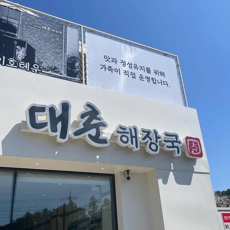 대춘해장국 사진 2