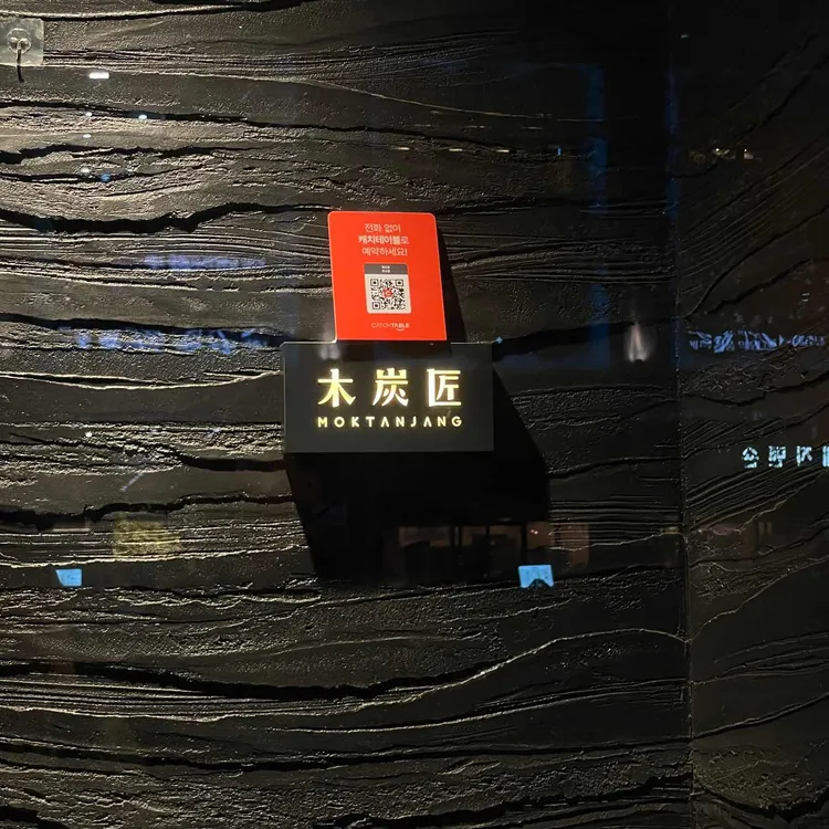 목탄장 대표 사진