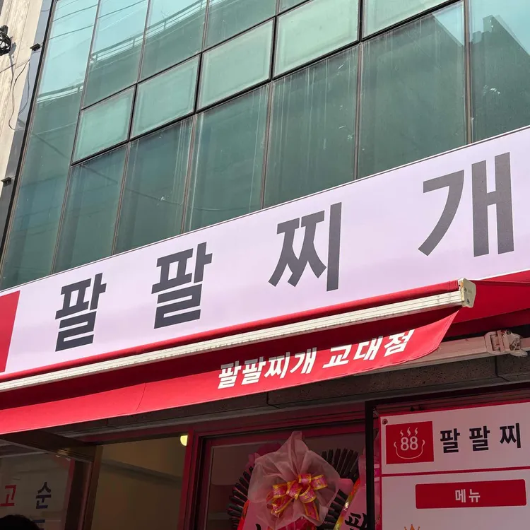 팔팔찌개 사진 2