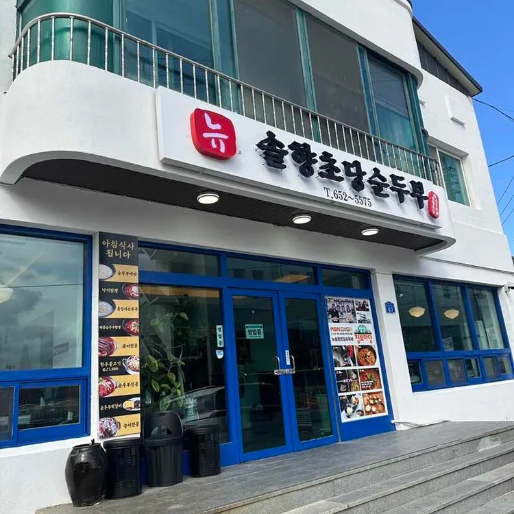 뉴 솔향초당순두부 대표 사진
