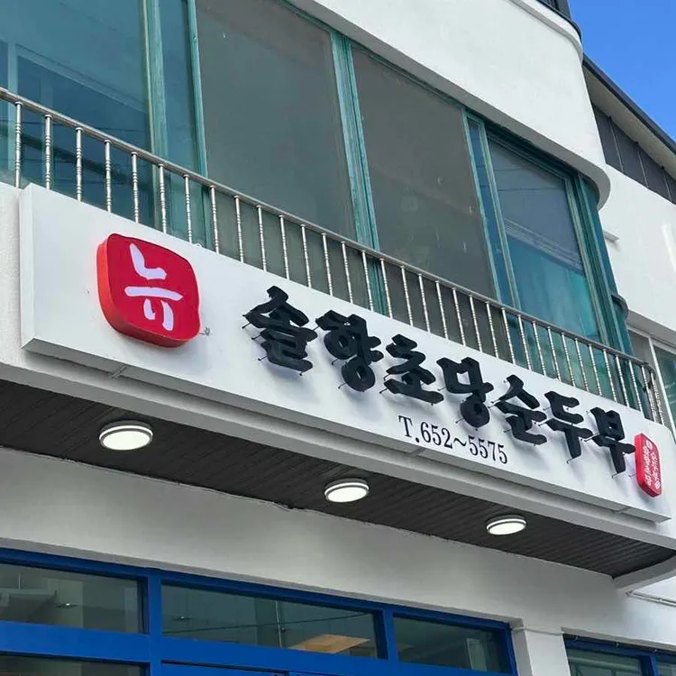 뉴 솔향초당순두부 대표 사진