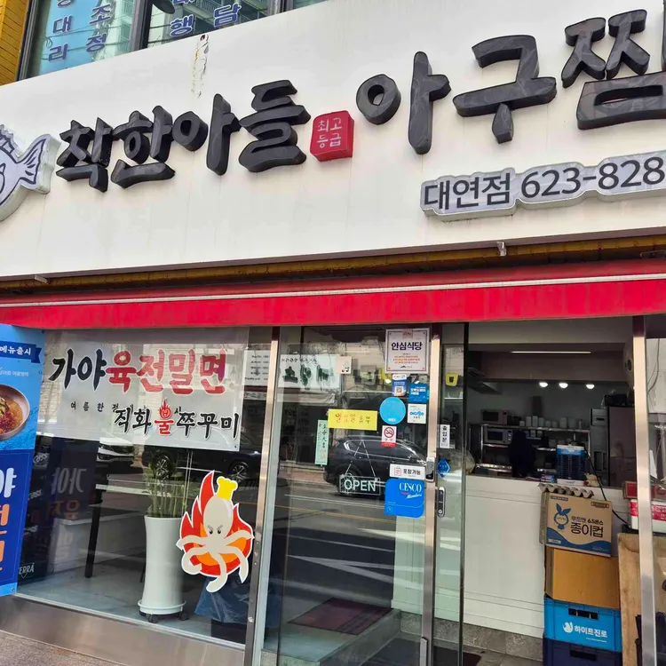착한아들아구찜 대표 사진