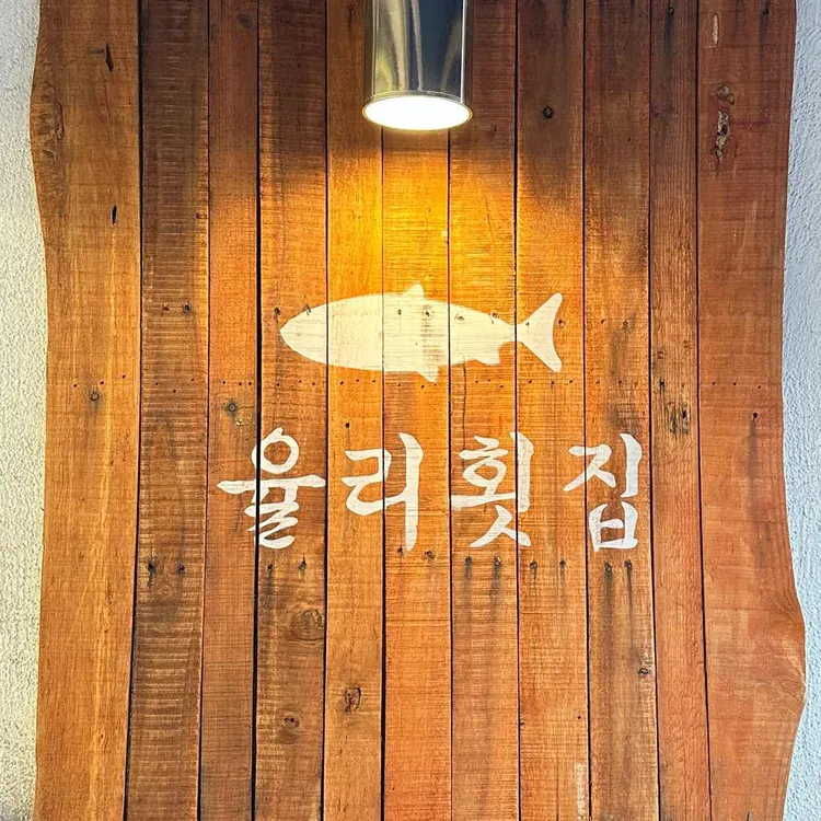 율리횟집 대표 사진