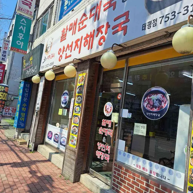 굿맘할매순대국&양선지해장국 사진 2