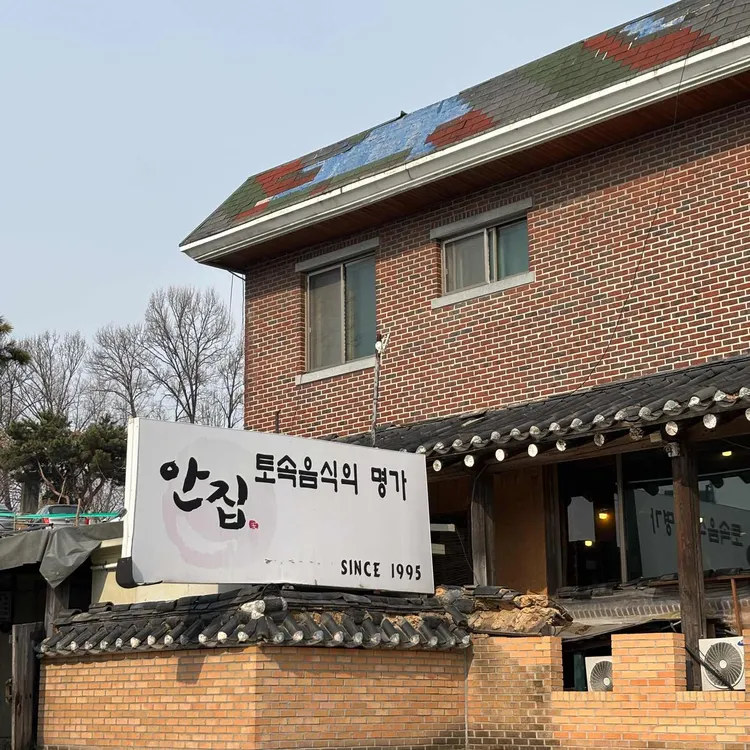 안집 대표 사진