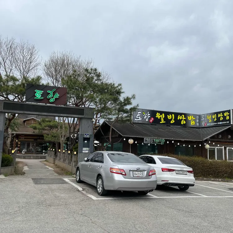 토향 대표 사진