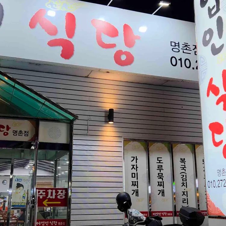 어업인식당 대표 사진