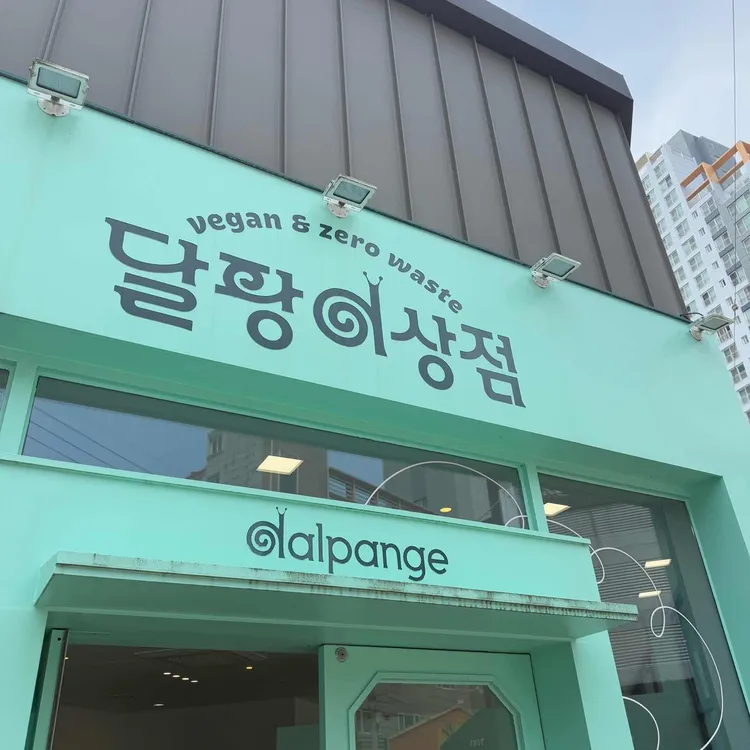 달팡이상점 대표 사진
