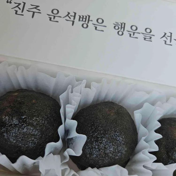 진주운석빵 대표 사진