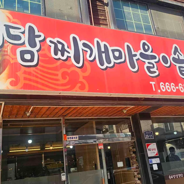 청담찌개마을 솥뚜껑삼겹살 대표 사진