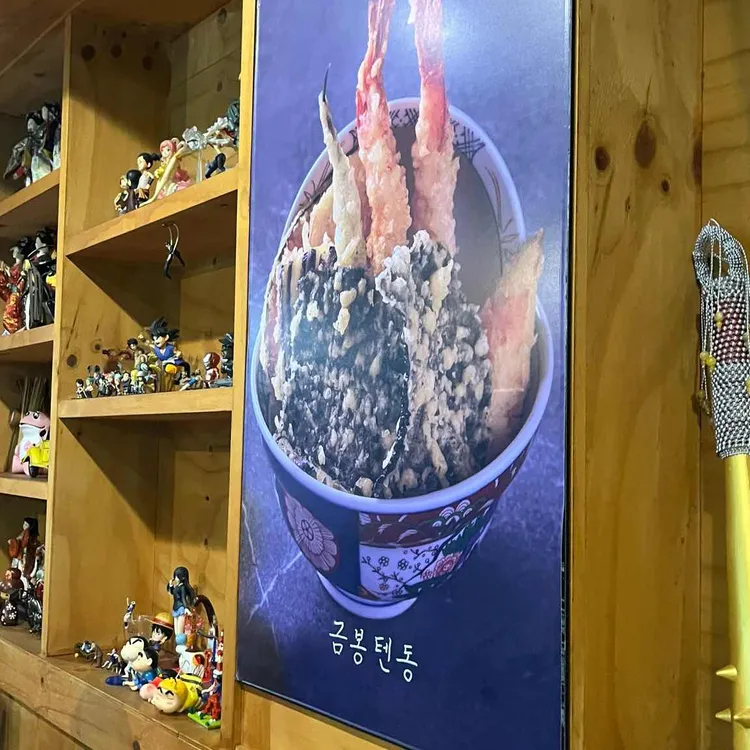 금봉텐동 대표 사진