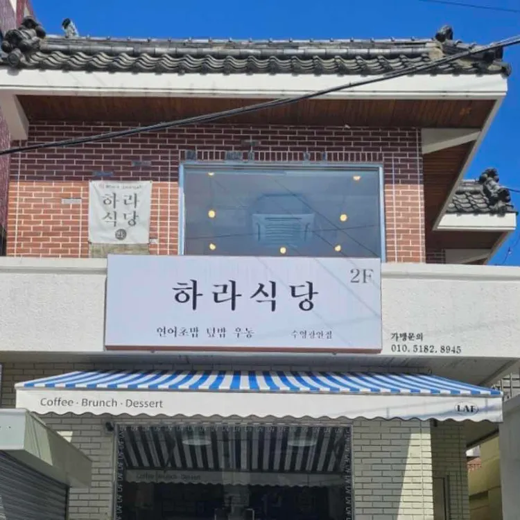 하라식당 대표 사진