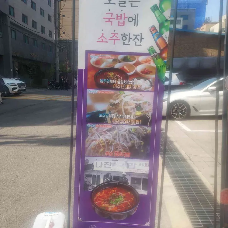 나진국밥 대표 사진