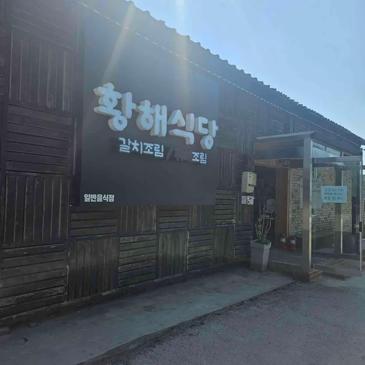 황해식당 대표 사진