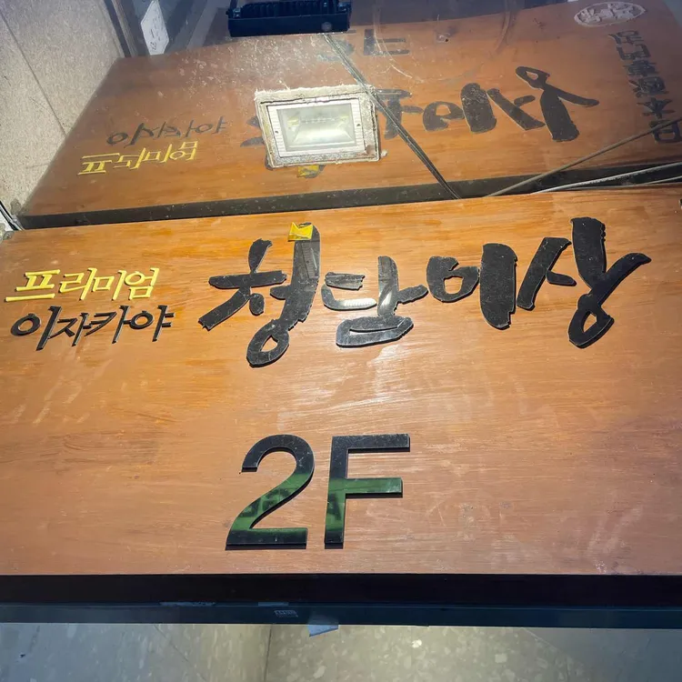 청담이상 대표 사진