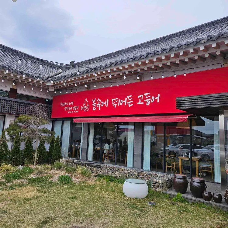불속에 뛰어든 고등어 사진 1