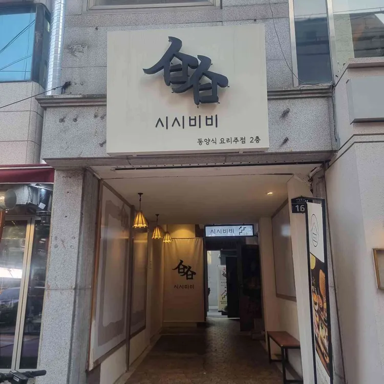 시시비비 대표 사진